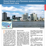 Новый Орлеан