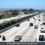 Американские дороги