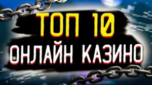 рейтинг онлайн казино России